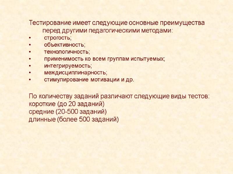 Тестирование имеет следующие основные преимущества перед другими педагогическими методами:  строгость;   объективность;